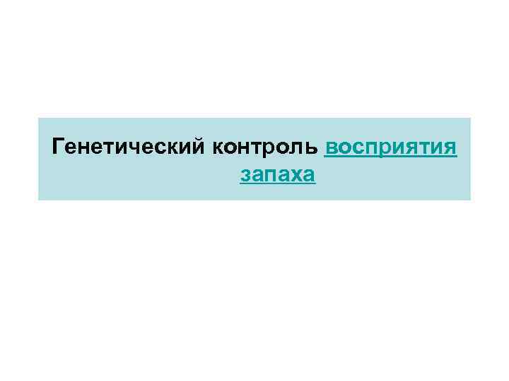 Генетический контроль восприятия запаха 
