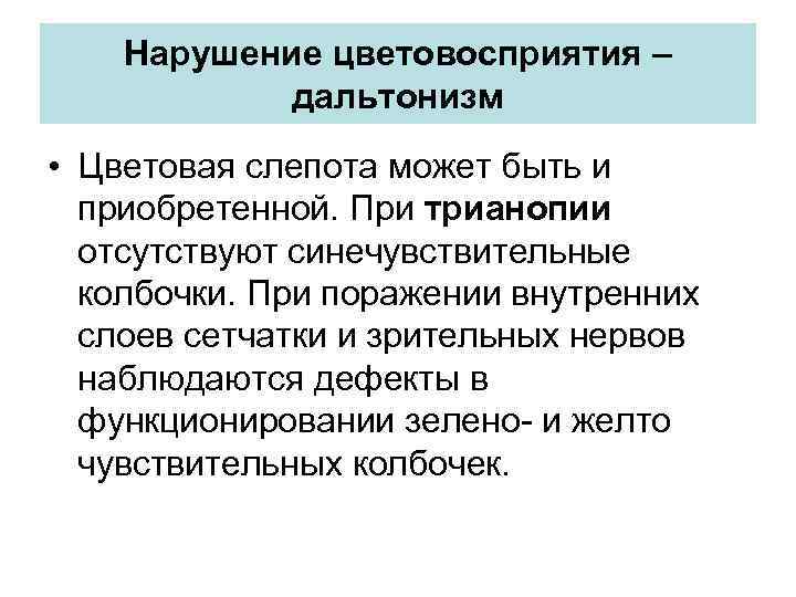 Нарушение цветовосприятия – дальтонизм • Цветовая слепота может быть и приобретенной. При трианопии отсутствуют