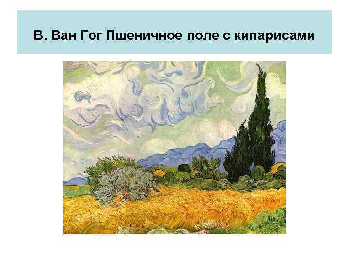 В. Ван Гог Пшеничное поле с кипарисами 