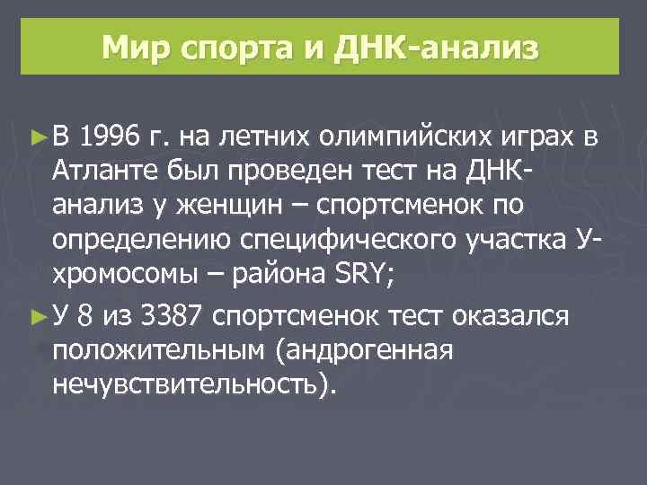Мир спорта и ДНК-анализ ►В 1996 г. на летних олимпийских играх в Атланте был