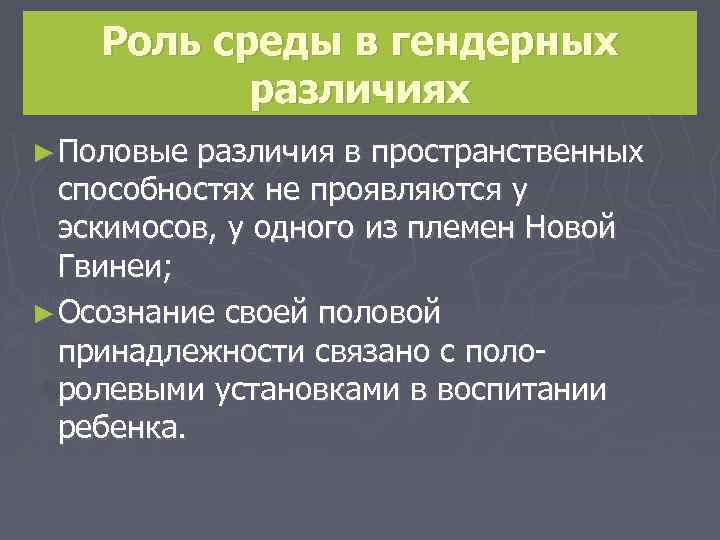 Роль среды в гендерных различиях ► Половые различия в пространственных способностях не проявляются у