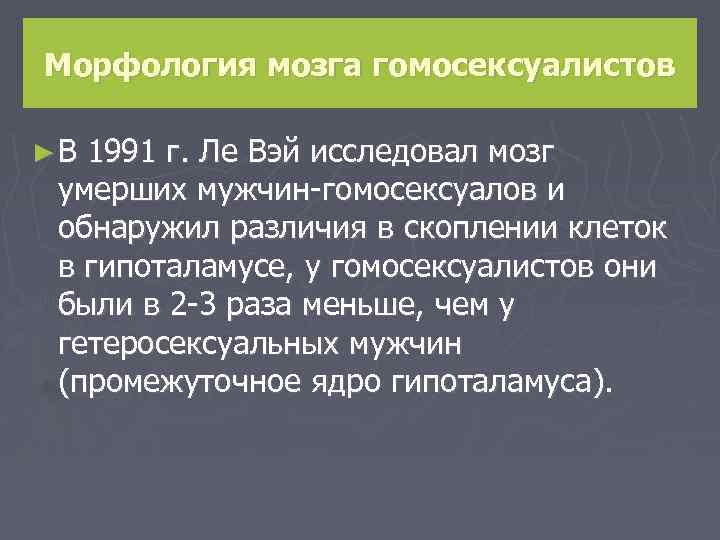 Морфология мозга гомосексуалистов ►В 1991 г. Ле Вэй исследовал мозг умерших мужчин-гомосексуалов и обнаружил