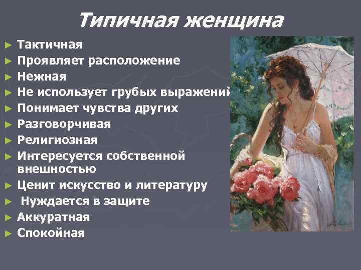 Типичная женщина Тактичная ► Проявляет расположение ► Нежная ► Не использует грубых выражений ►