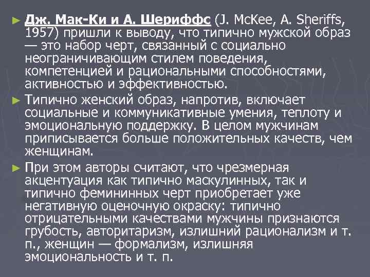 ► Дж. Мак-Ки и А. Шериффс (J. Mc. Kee, A. Sheriffs, 1957) пришли к