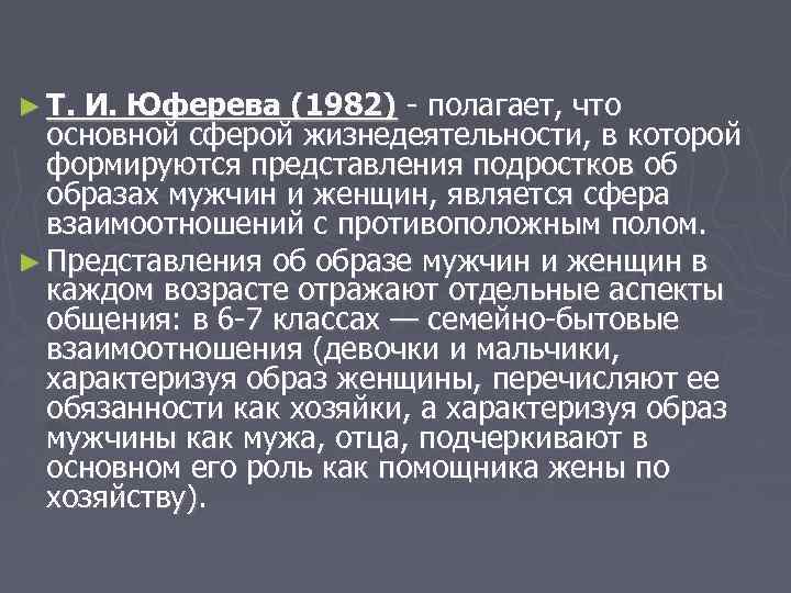► Т. И. Юферева (1982) - полагает, что основной сферой жизнедеятельности, в которой формируются