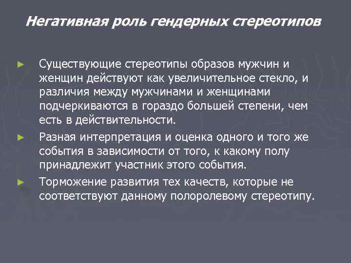 Негативная роль гендерных стереотипов ► ► ► Существующие стереотипы образов мужчин и женщин действуют