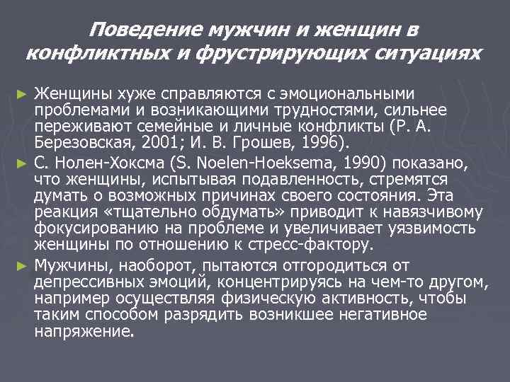 Поведение мужчин и женщин в конфликтных и фрустрирующих ситуациях Женщины хуже справляются с эмоциональными