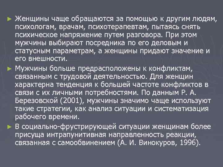 Женщины чаще обращаются за помощью к другим людям, психологам, врачам, психотерапевтам, пытаясь снять психическое