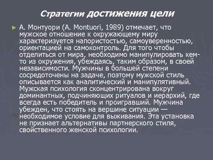 Стратегии достижения цели ► А. Монтуори (A. Montuori, 1989) отмечает, что мужское отношение к