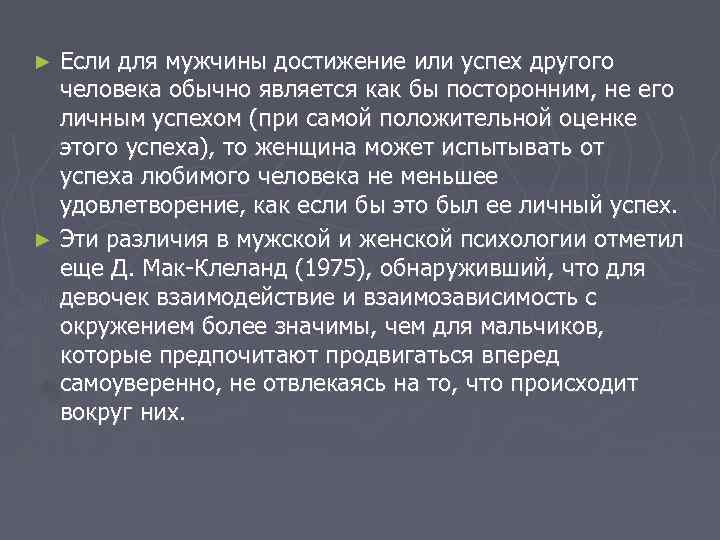 Если для мужчины достижение или успех другого человека обычно является как бы посторонним, не