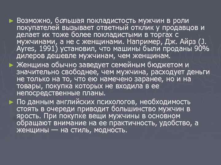 Возможно, большая покладистость мужчин в роли покупателей вызывает ответный отклик у продавцов и делает