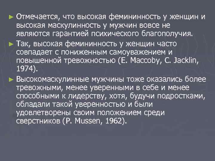 ► Отмечается, что высокая фемининность у женщин и высокая маскулинность у мужчин вовсе не