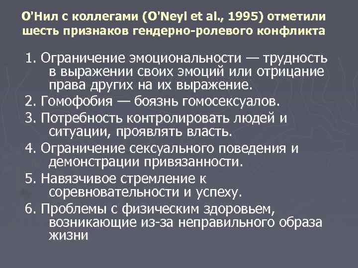 О'Нил с коллегами (O'Neyl et al. , 1995) отметили шесть признаков гендерно-ролевого конфликта 1.