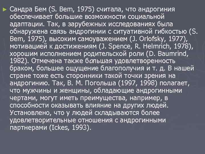 ► Сандра Бем (S. Bem, 1975) считала, что андрогиния обеспечивает большие возможности социальной адаптации.