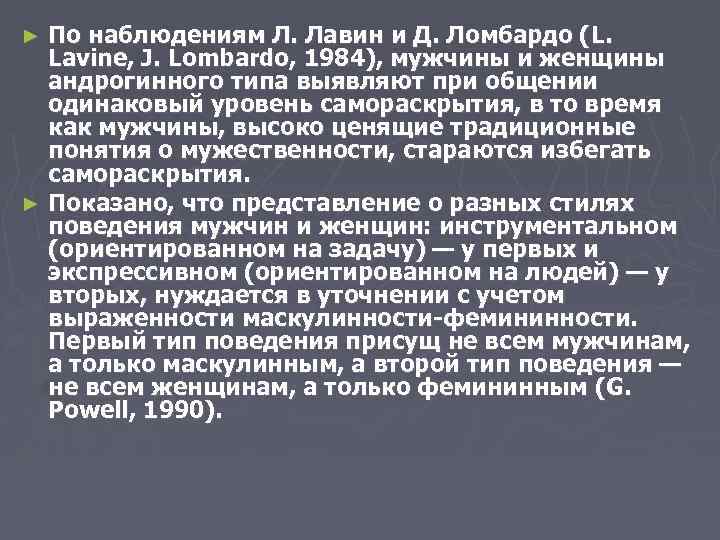 По наблюдениям Л. Лавин и Д. Ломбардо (L. Lavine, J. Lombardo, 1984), мужчины и