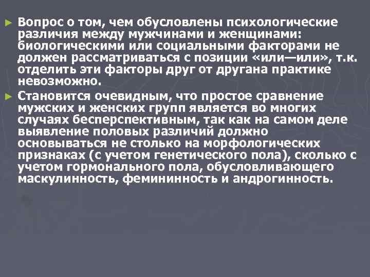 Вопрос о том, чем обусловлены психологические различия между мужчинами и женщинами: биологическими или социальными