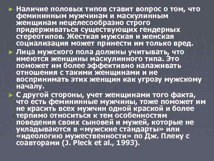 Наличие половых типов ставит вопрос о том, что фемининным мужчинам и маскулинным женщинам нецелесообразно