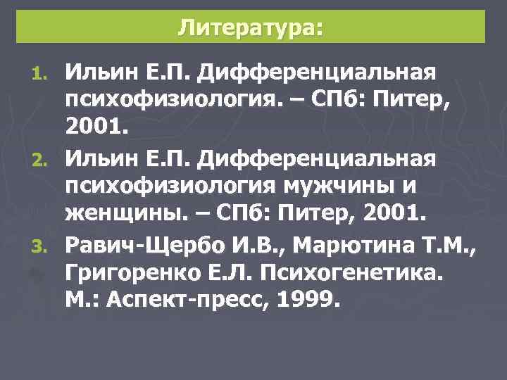 Литература: 1. 2. 3. Ильин Е. П. Дифференциальная психофизиология. – СПб: Питер, 2001. Ильин