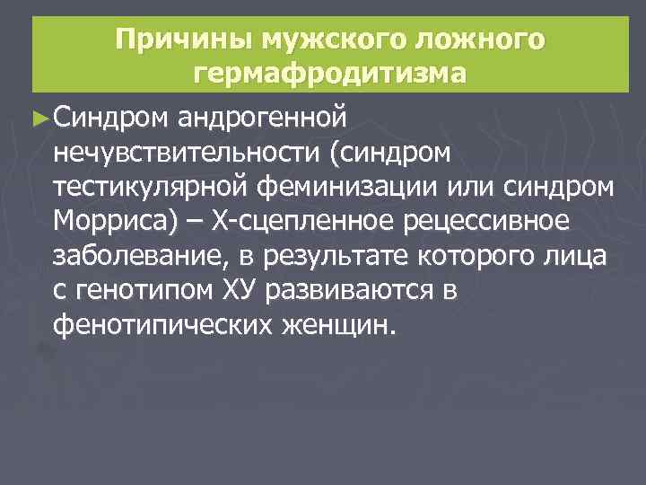 Причины мужского ложного гермафродитизма ► Синдром андрогенной нечувствительности (синдром тестикулярной феминизации или синдром Морриса)