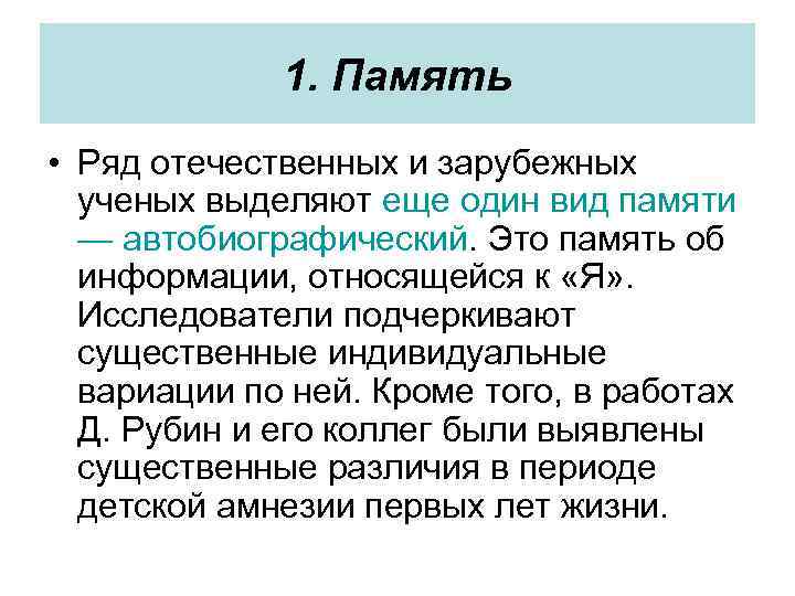 1. Память • Ряд отечественных и зарубежных ученых выделяют еще один вид памяти —