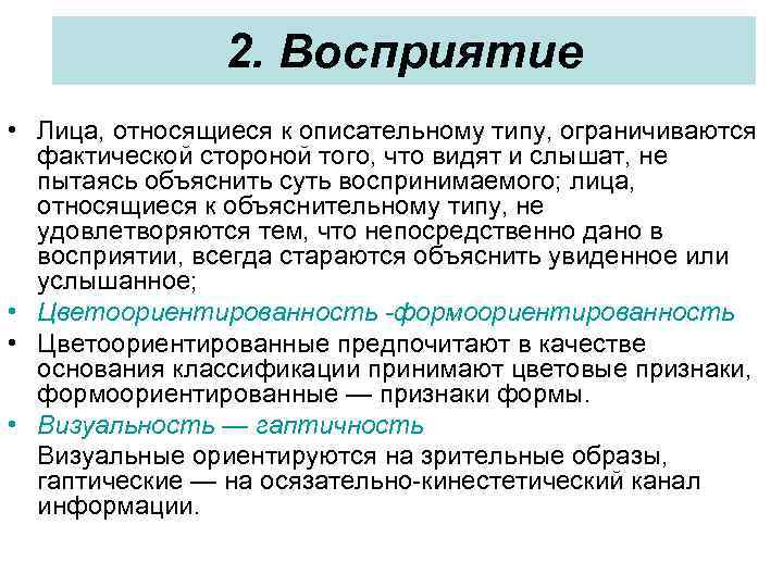 2. Восприятие • Лица, относящиеся к описательному типу, ограничиваются фактической стороной того, что видят