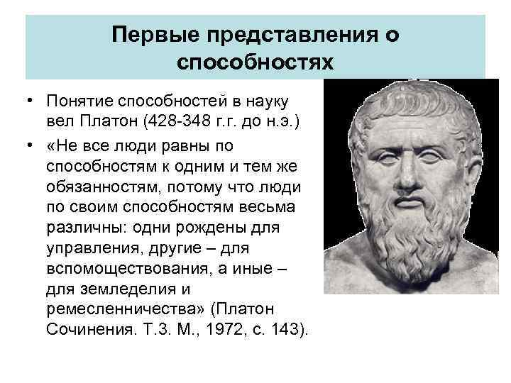 Первые представления о способностях • Понятие способностей в науку вел Платон (428 -348 г.