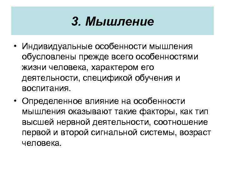 3. Мышление • Индивидуальные особенности мышления обусловлены прежде всего особенностями жизни человека, характером его