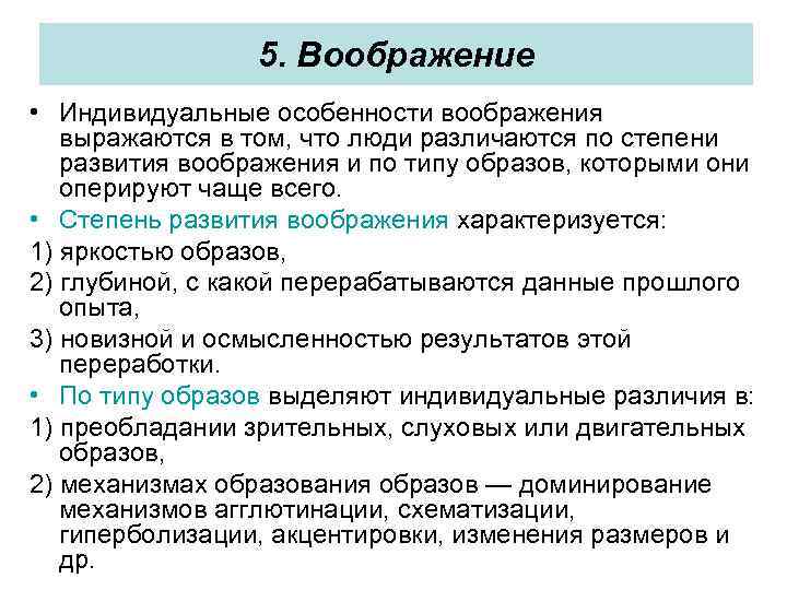 5. Воображение • Индивидуальные особенности воображения выражаются в том, что люди различаются по степени