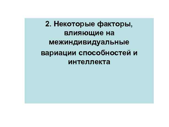 2. Некоторые факторы, влияющие на межиндивидуальные вариации способностей и интеллекта 