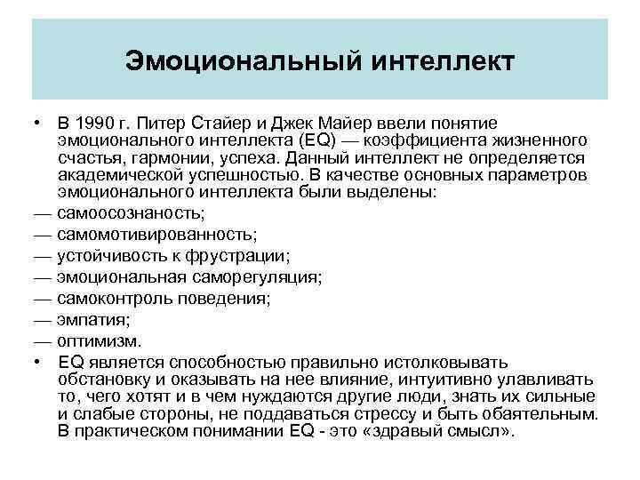 Эмоциональный интеллект • В 1990 г. Питер Стайер и Джек Майер ввели понятие эмоционального