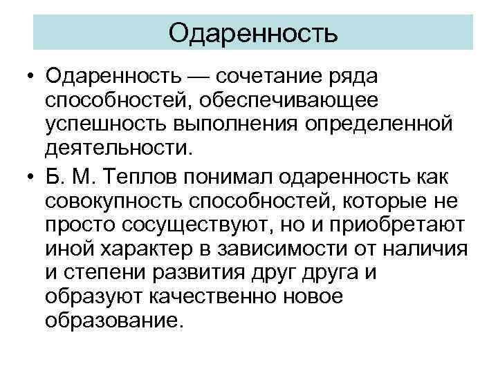 Одаренность • Одаренность — сочетание ряда способностей, обеспечивающее успешность выполнения определенной деятельности. • Б.