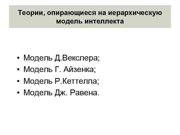 Теории, опирающиеся на иерархическую модель интеллекта • • Модель Д. Векслера; Модель Г. Айзенка;