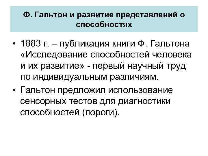 Ф. Гальтон и развитие представлений о способностях • 1883 г. – публикация книги Ф.