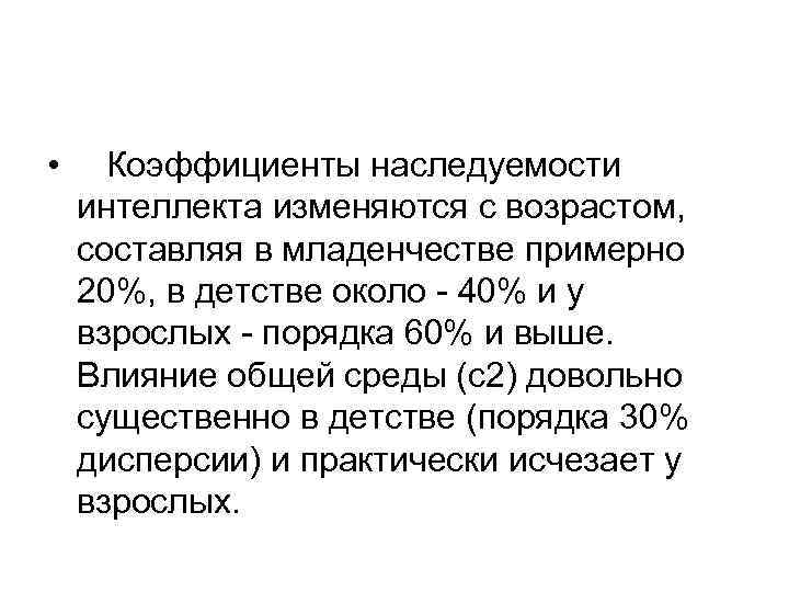  • Коэффициенты наследуемости интеллекта изменяются с возрастом, составляя в младенчестве примерно 20%, в