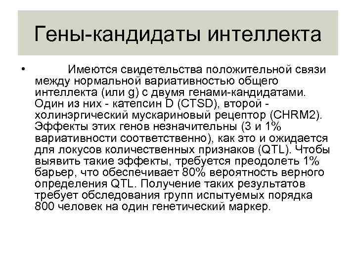 Гены-кандидаты интеллекта • Имеются свидетельства положительной связи между нормальной вариативностью общего интеллекта (или g)