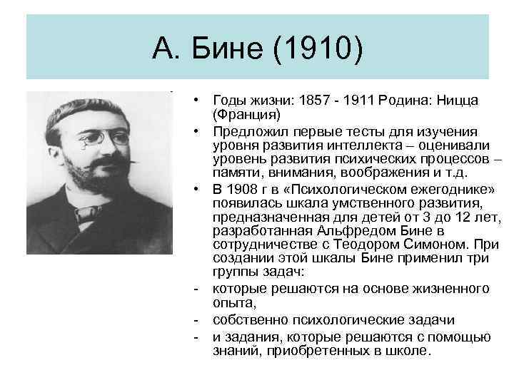 А. Бине (1910) • Годы жизни: 1857 - 1911 Родина: Ницца (Франция) • Предложил