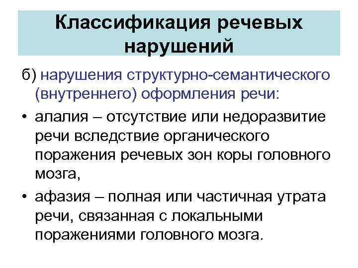 Классификация речевых нарушений б) нарушения структурно-семантического (внутреннего) оформления речи: • алалия – отсутствие или