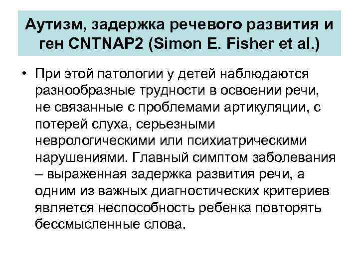 Аутизм, задержка речевого развития и ген CNTNAP 2 (Simon E. Fisher et al. )