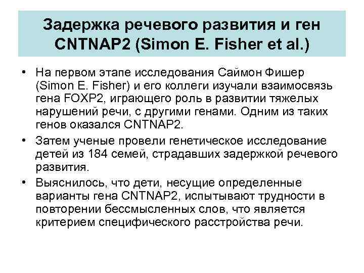 Задержка речевого развития и ген CNTNAP 2 (Simon E. Fisher et al. ) •