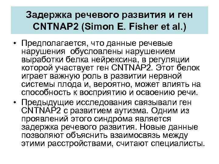 Задержка речевого развития и ген CNTNAP 2 (Simon E. Fisher et al. ) •