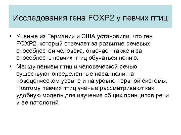 Исследования гена FOXP 2 у певчих птиц • Ученые из Германии и США установили,