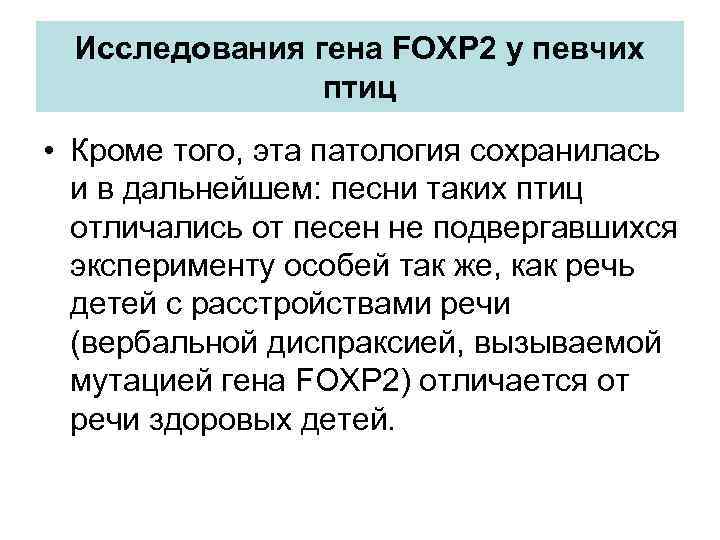 Исследования гена FOXP 2 у певчих птиц • Кроме того, эта патология сохранилась и