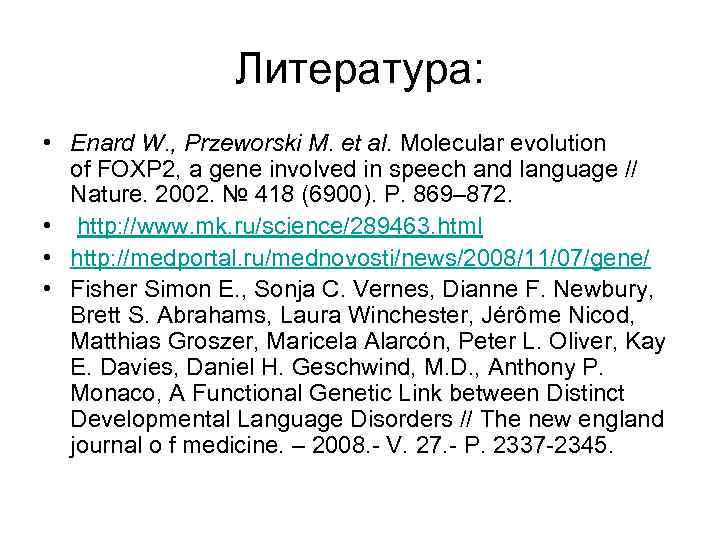 Литература: • Enard W. , Przeworski M. et al. Molecular evolution of FOXP 2,