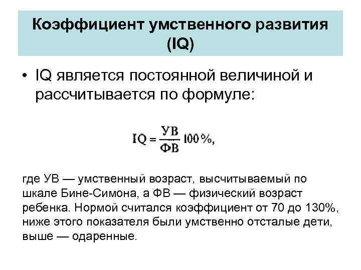 Коэффициент умственного развития (IQ) • IQ является постоянной величиной и рассчитывается по формуле: где