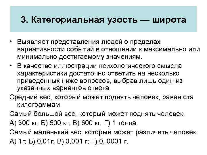 3. Категориальная узость — широта • Выявляет представления людей о пределах вариативности событий в