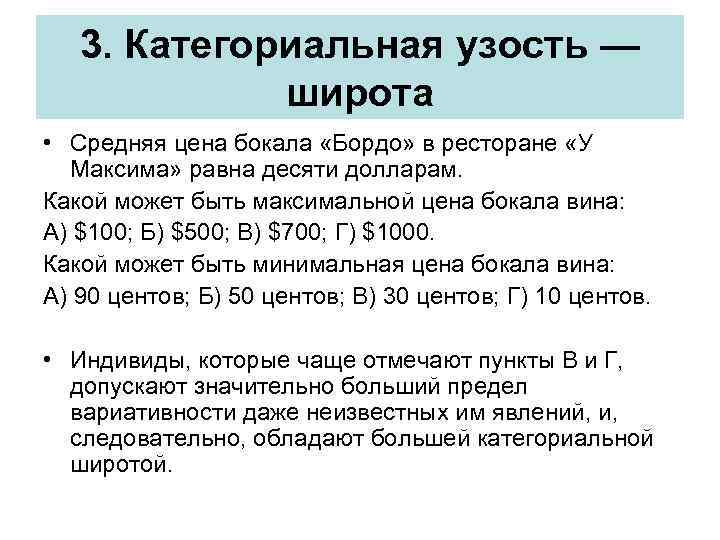 3. Категориальная узость — широта • Средняя цена бокала «Бордо» в ресторане «У Максима»