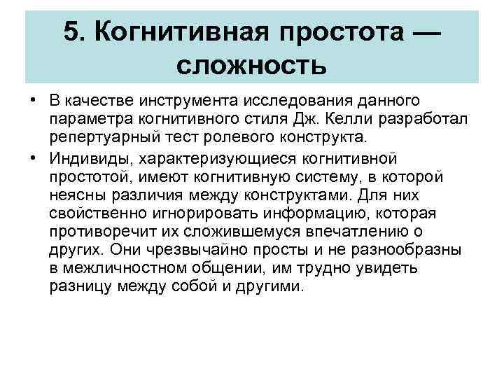 5. Когнитивная простота — сложность • В качестве инструмента исследования данного параметра когнитивного стиля