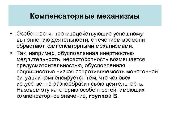 Компенсаторные механизмы. Компенсаторные способы деятельности это. Компенсаторные механизмы примеры. Компенсаторные механизмы психики.