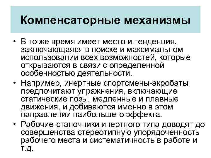 Компенсаторные механизмы • В то же время имеет место и тенденция, заключающаяся в поиске