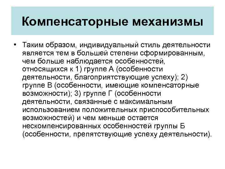 Компенсаторные механизмы • Таким образом, индивидуальный стиль деятельности является тем в большей степени сформированным,